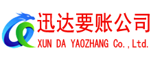 丰城迅达收债公司